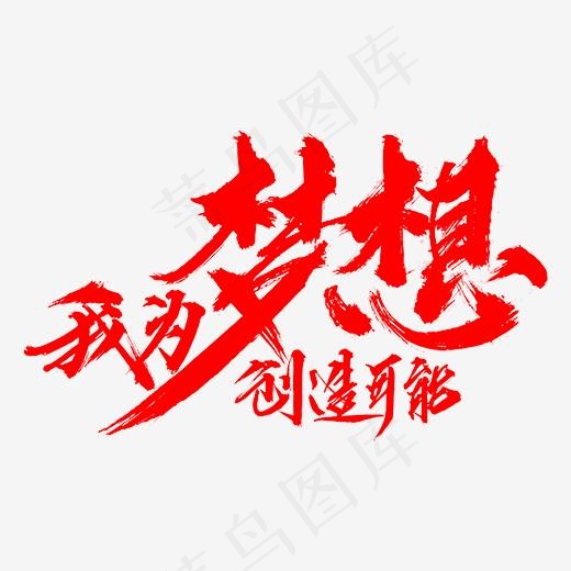 我为梦想创造可能(500*400px)