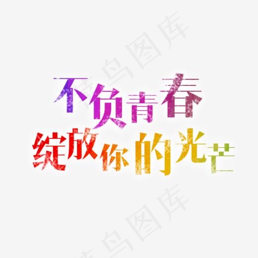 七彩青春文字排版(603*404px)psd模版下载