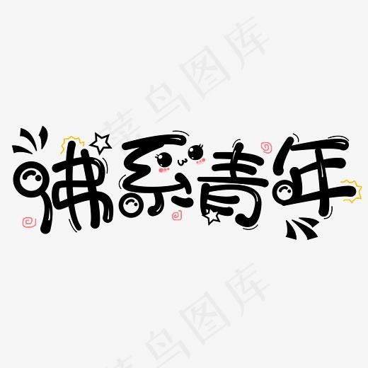 佛系青年原创创意字(3508*1234px)psd模版下载