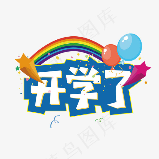开学了新学期艺术字,免抠元素艺术字(2001*2001px)ai矢量模版下载
