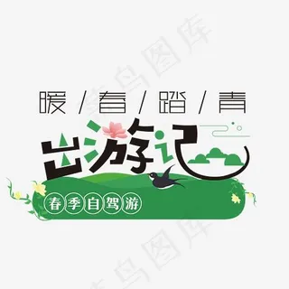暖春踏青出游季艺术字