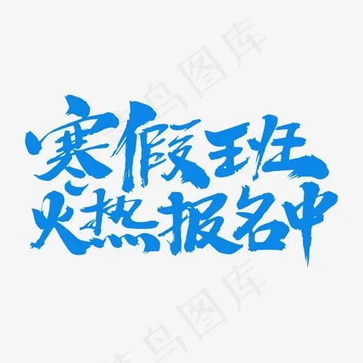 寒假班火热报名中(2000*2000px)psd模版下载