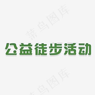 公益徒步活动艺术字