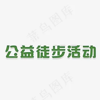 公益徒步活动艺术字