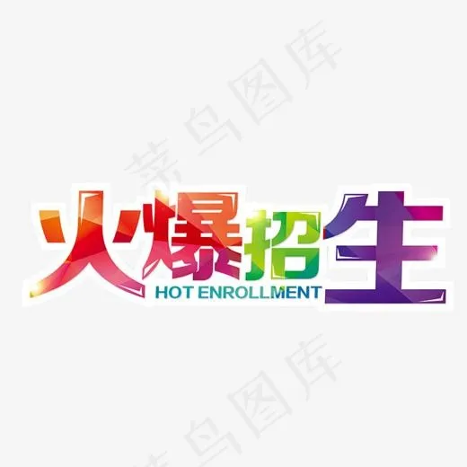 火爆招生(705*506px)