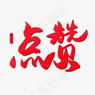 手写红色毛笔字点赞