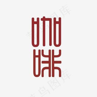 咖啡艺术字PNG,免抠元素艺术字