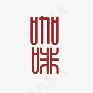 咖啡艺术字PNG,免抠元素艺术字