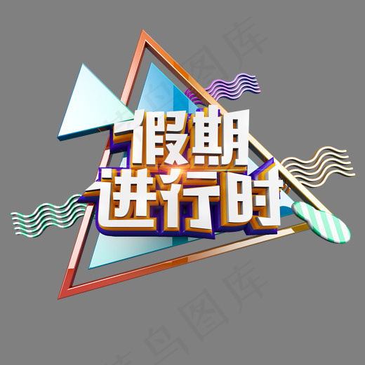假期进行时清爽立体炫酷艺术字(2000X2000(DPI:300))psd模版下载