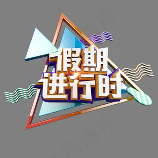 假期进行时清爽立体炫酷艺术字 假期进行时清爽立体炫酷艺术字