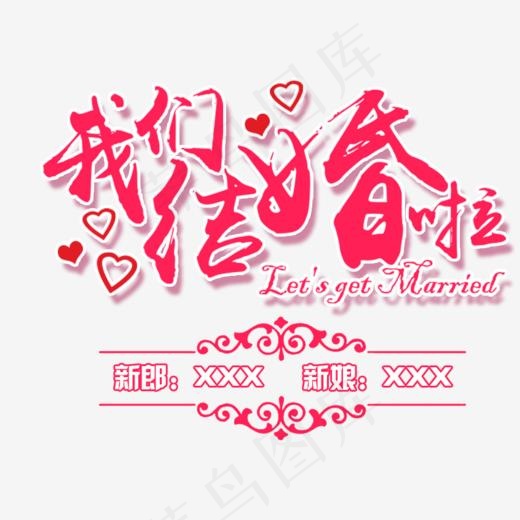 我们结婚啦艺术字