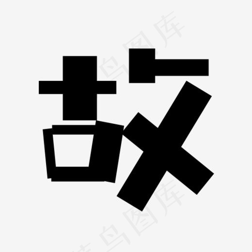 方方字形故(591*591px)