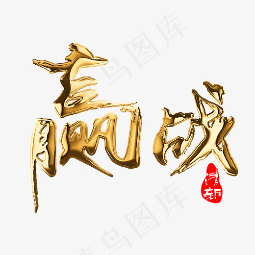 金色赢战艺术字,免抠元素艺术字(2800*2000px)psd模版下载