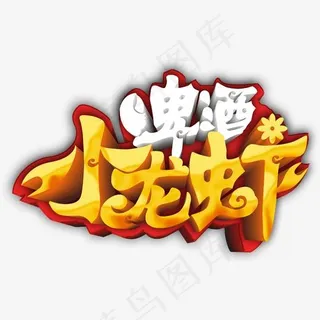 创意啤酒小龙虾字体设计