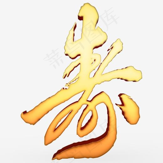 寿字常用词补充(2000*2000px)psd模版下载