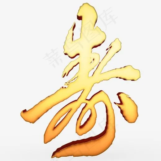 寿字常用词补充(2000*2000px)psd模版下载