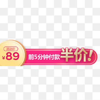 半价活动设计标签,免抠元素
