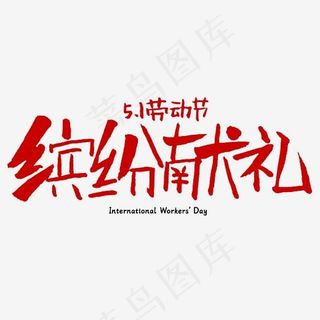 五一劳动节缤纷献礼