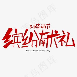 五一劳动节缤纷献礼