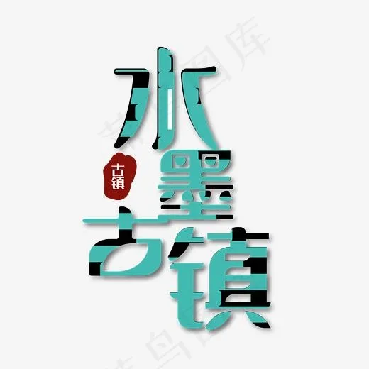 水墨古镇字体设计(4167*4167px)ai矢量模版下载