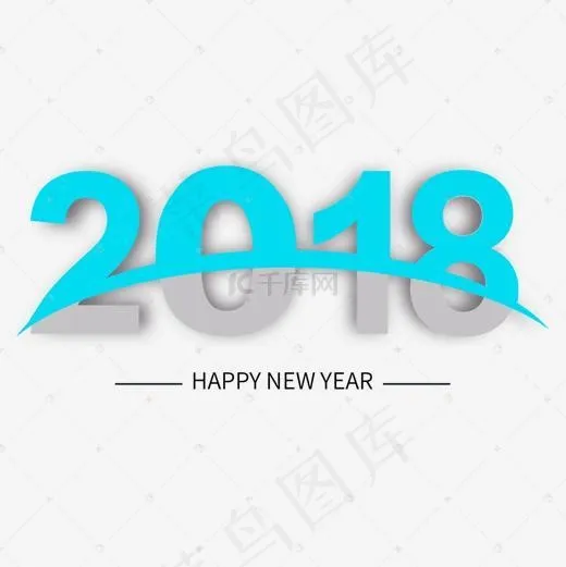 矢量图创意2018年新年艺术字(1501*1501px)psd模版下载