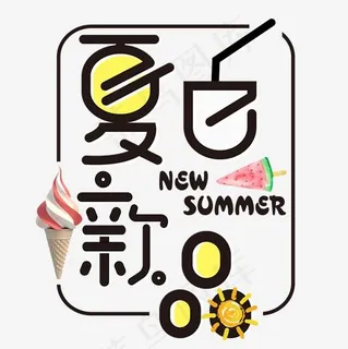 夏日新品艺术字免扣PNG