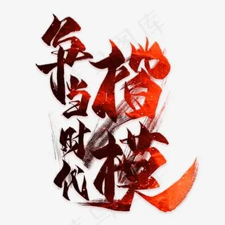 正当时代楷模毛笔艺术字