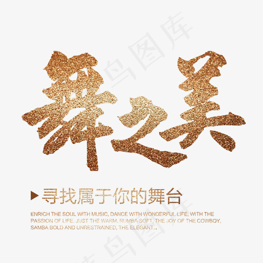 舞蹈舞之美艺术字,免抠元素艺术字(2141*1920px)psd模版下载