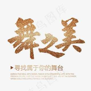 舞蹈舞之美艺术字,免抠元素艺术字