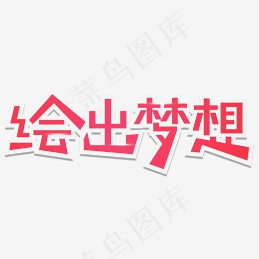 绘出梦想艺术字免费下载(1889*743px)