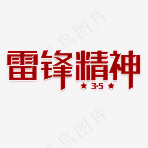 3月5号雷锋精神(2000*2000px)psd模版下载