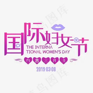 国际妇女节3.8女人节女王节字体排版,免抠元素艺术字