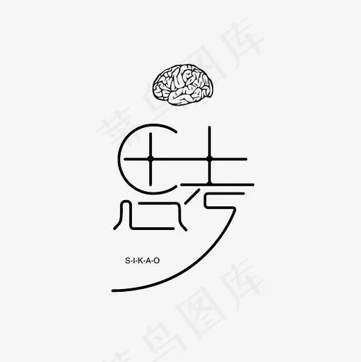 思考艺术字文案素材,免抠元素艺术字(3000*3000px)psd模版下载