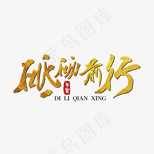 砥砺前行金色艺术字下载,免抠元素艺术字(7778*5556px)ai矢量模版下载