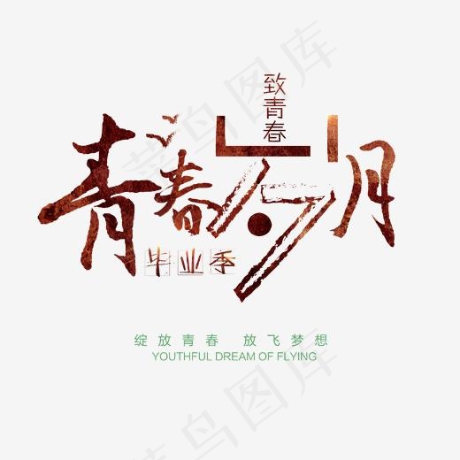 青春岁月毕业季艺术字,免抠元素艺术字