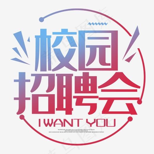 校园招聘会字体排版设计(2345*2345px)psd模版下载