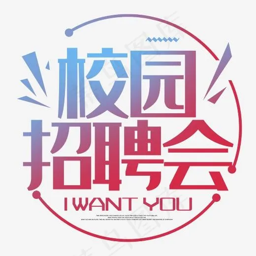校园招聘会字体排版设计(2345*2345px)psd模版下载