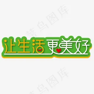 让生活更美好艺术字素材 让生活更美好艺术字素材