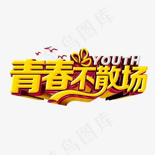 青春不散场(4992*2493px)psd模版下载