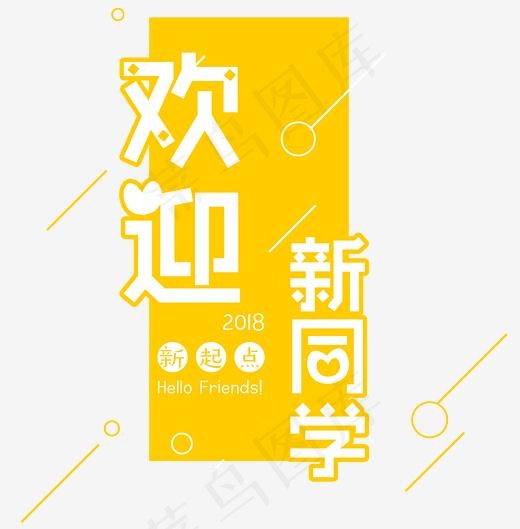 欢迎新同学艺术字