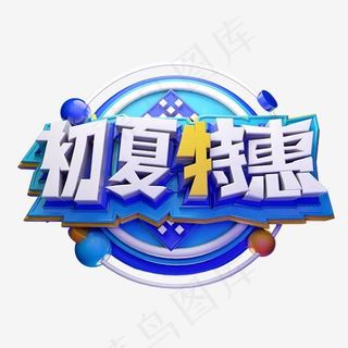 初夏特惠3D字体设计