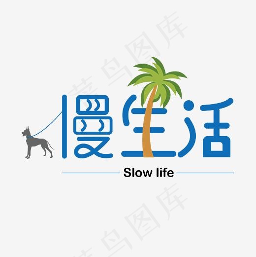慢生活艺术字PNG