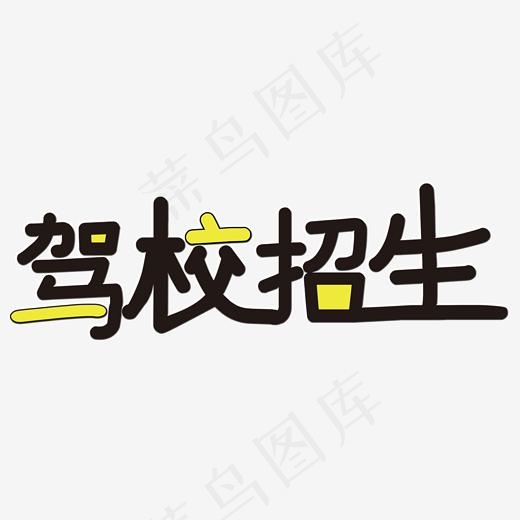 驾校招生艺术字(2000*2000px)psd模版下载