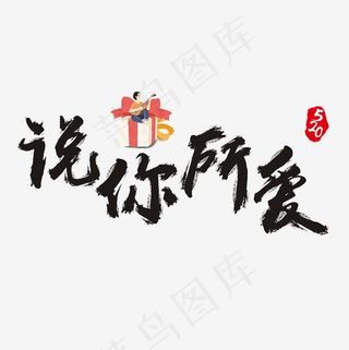 520说你所爱书法艺术字,免抠元素艺术字