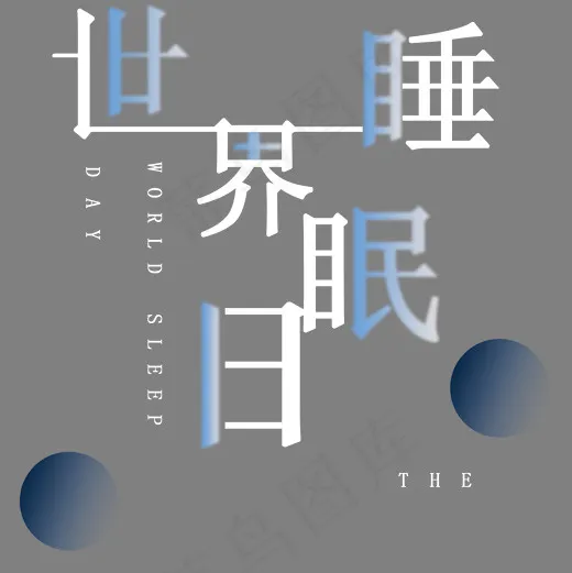 世界睡眠日创意艺术字