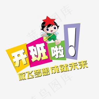 开班啦艺术字矢量图,免抠元素艺术字