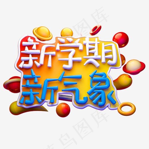 新学期新气象3D字体设计