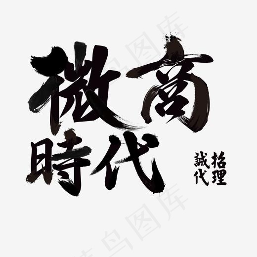微商时代诚邀代理,免抠元素艺术字