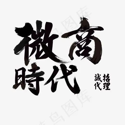 微商时代诚邀代理,免抠元素艺术字(2000*1500px)psd模版下载