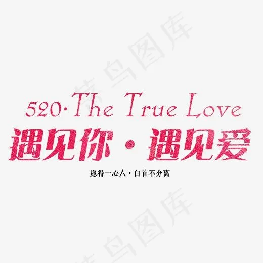 520遇见你遇见爱,免抠元素艺术字(2652*1022px)psd模版下载